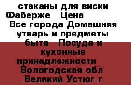 стаканы для виски Фаберже › Цена ­ 95 000 - Все города Домашняя утварь и предметы быта » Посуда и кухонные принадлежности   . Вологодская обл.,Великий Устюг г.